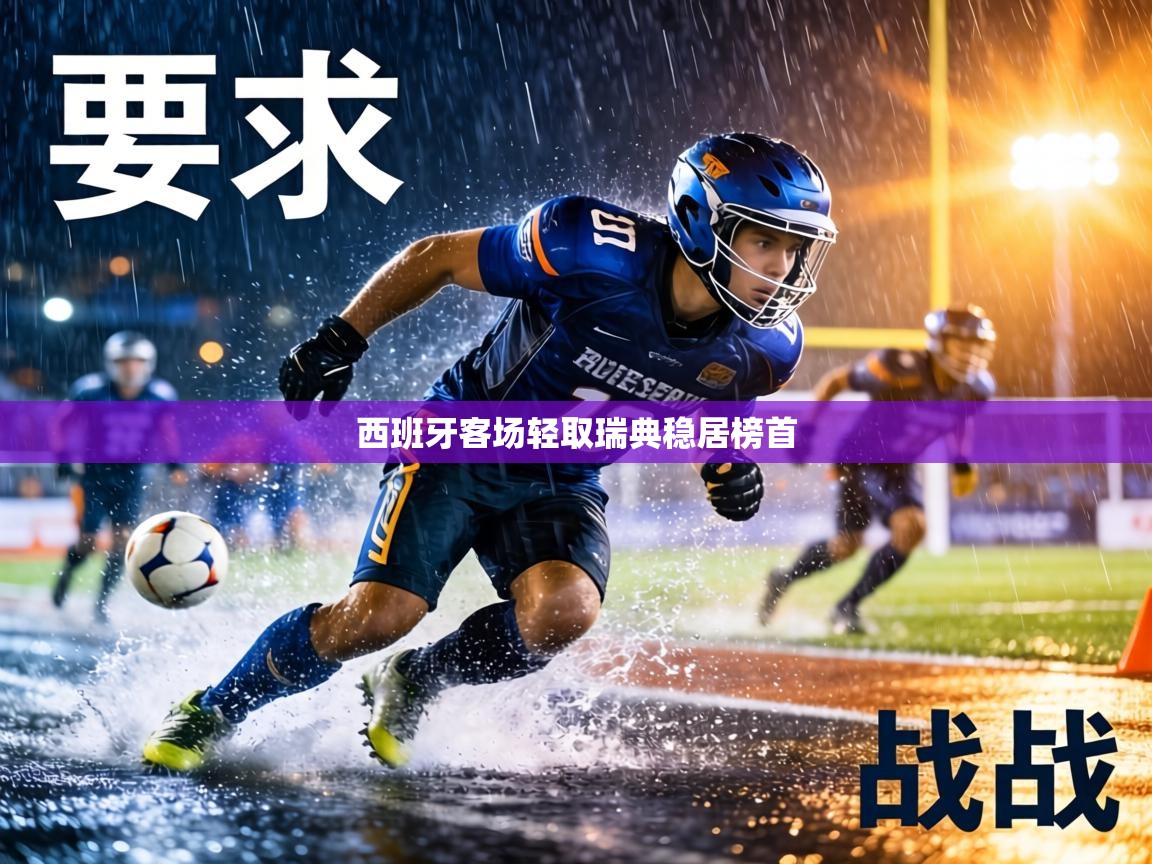 西班牙客场轻取瑞典稳居榜首