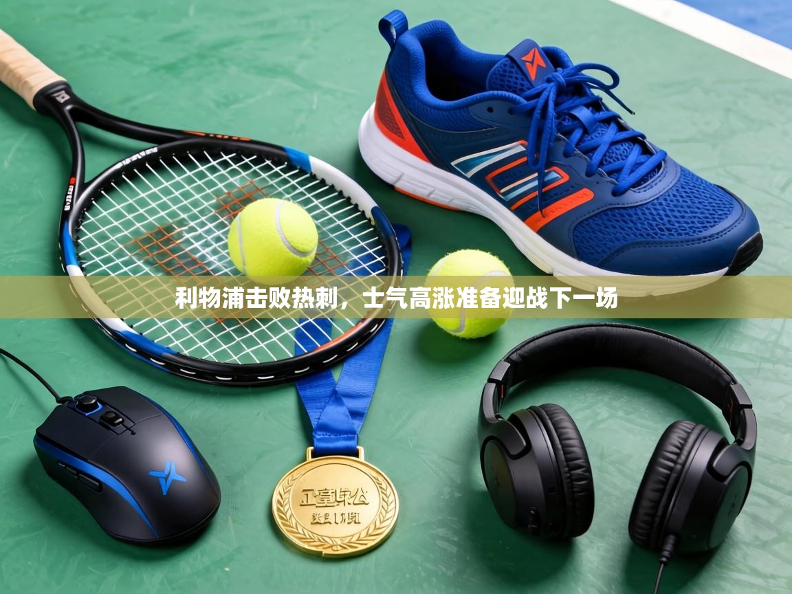 利物浦击败热刺，士气高涨准备迎战下一场