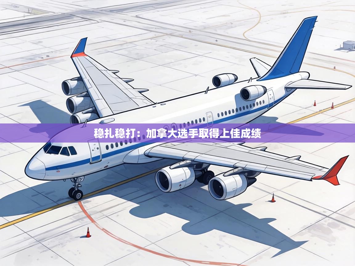 稳扎稳打：加拿大选手取得上佳成绩