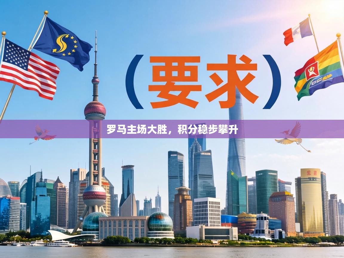 罗马主场大胜，积分稳步攀升