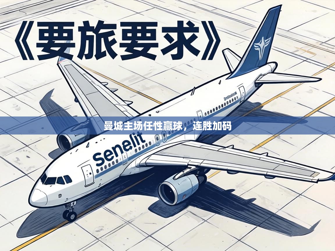 曼城主场任性赢球，连胜加码