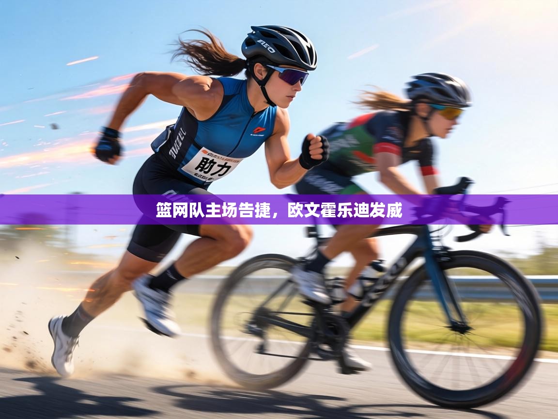 篮网队主场告捷，欧文霍乐迪发威