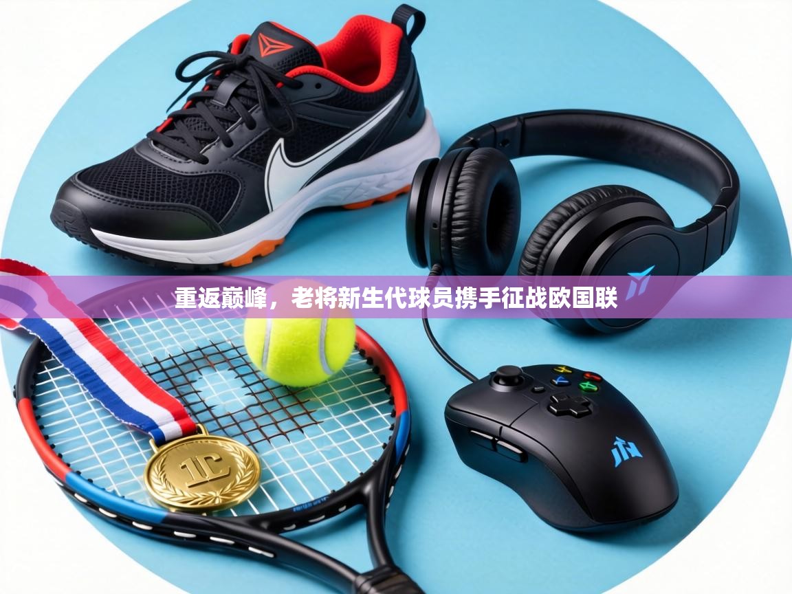重返巅峰，老将新生代球员携手征战欧国联