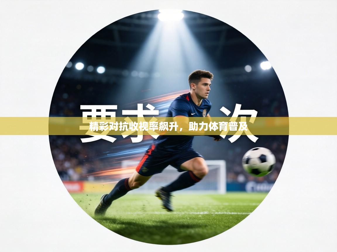 精彩对抗收视率飙升，助力体育普及