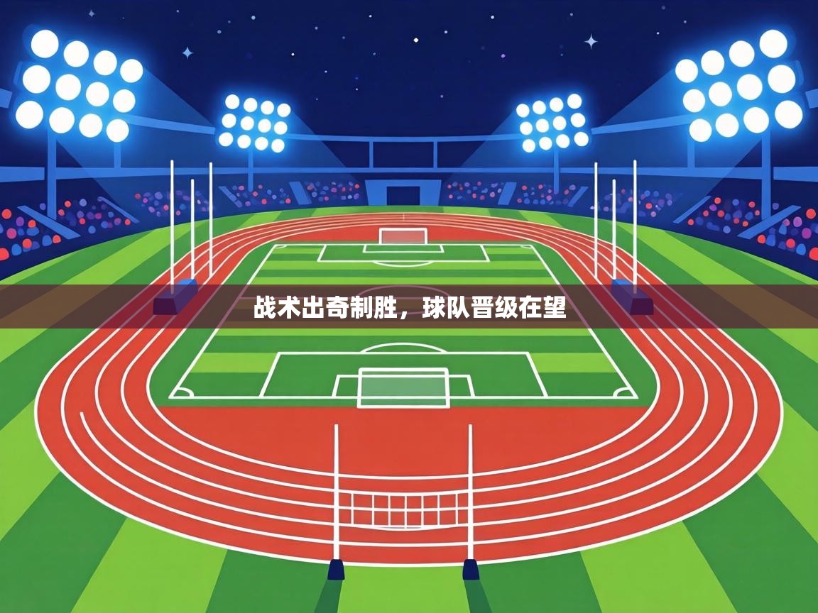 战术出奇制胜，球队晋级在望