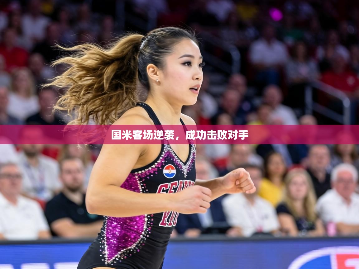 国米客场逆袭，成功击败对手