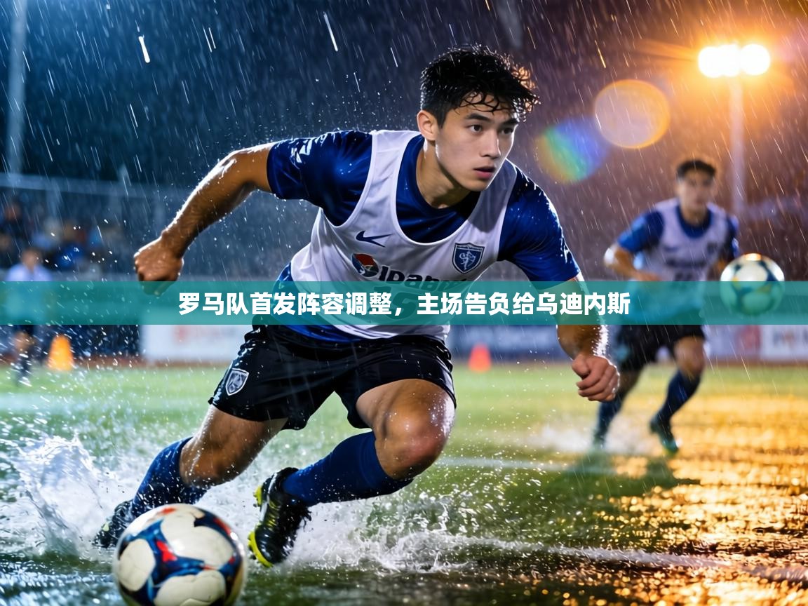 罗马队首发阵容调整，主场告负给乌迪内斯