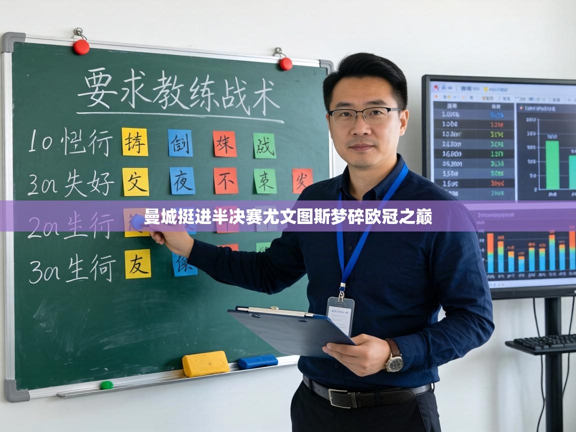 曼城挺进半决赛尤文图斯梦碎欧冠之巅