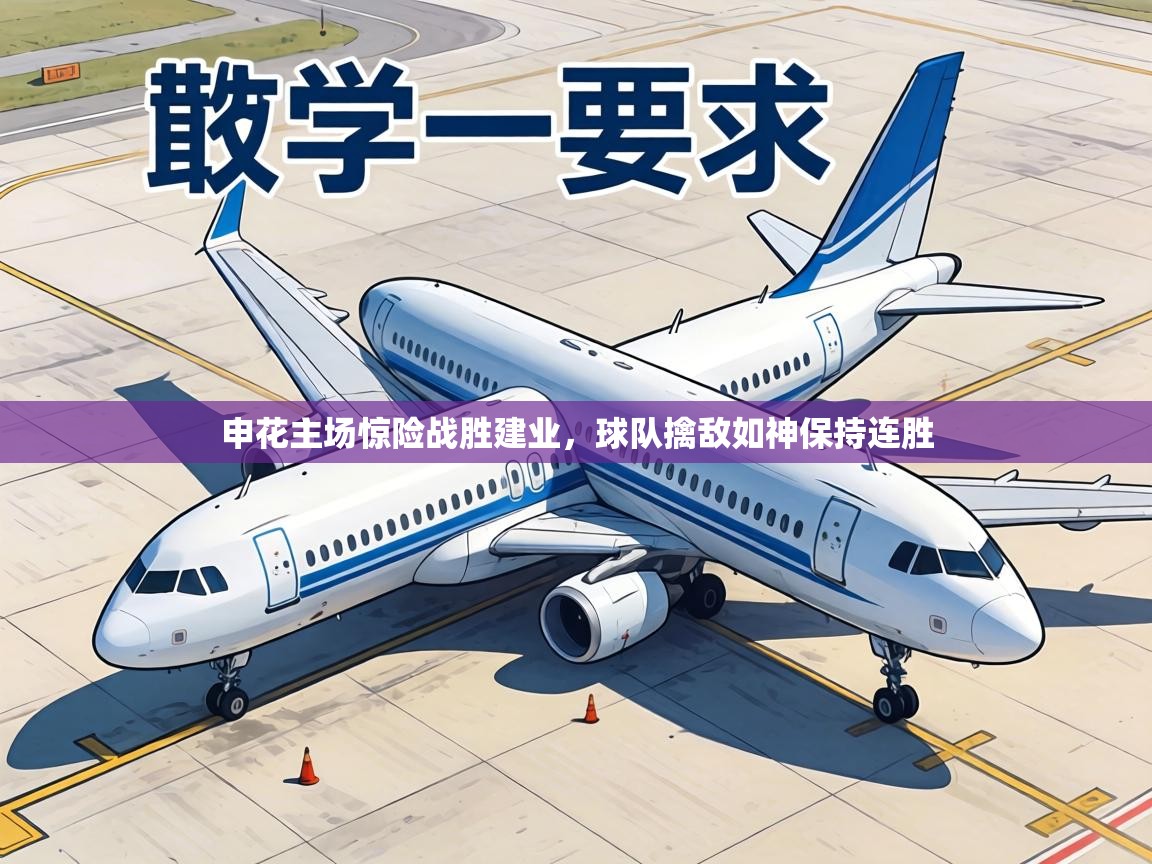 申花主场惊险战胜建业，球队擒敌如神保持连胜