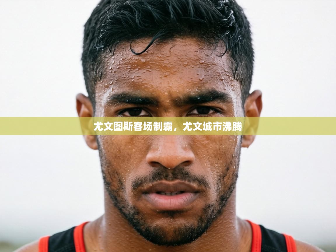 尤文图斯客场制霸，尤文城市沸腾